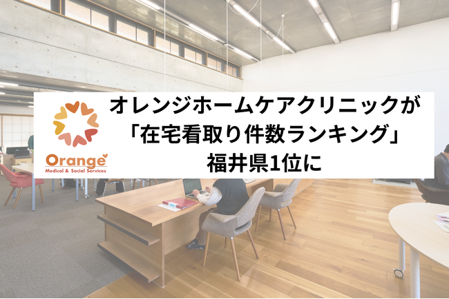 オレンジホームケアクリニック(福井県福井市)が「在宅看取り件数ランキング」で福井県1位に