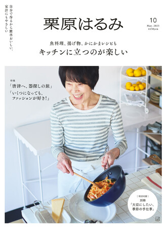 雑誌『栗原はるみ』第10号（4月1日発売）の注目は、料理の楽しさがわかる15のレシピ