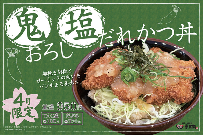【かつ丼で活力を!】かつ丼吉兵衛 4月の期間限定かつ丼は「鬼おろし塩だれかつ丼」を販売!