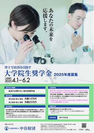 公益財団法人 中谷財団 2025年度大学院生奨学金(給付型)募集(6月2日まで)