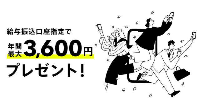 給与受け取りプログラム開始、給与振込口座指定で年間最大3,600円プレゼント!