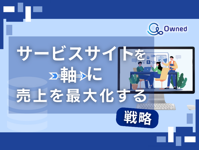 サービスサイトを軸に売上を最大化する戦略をまとめたレポート
