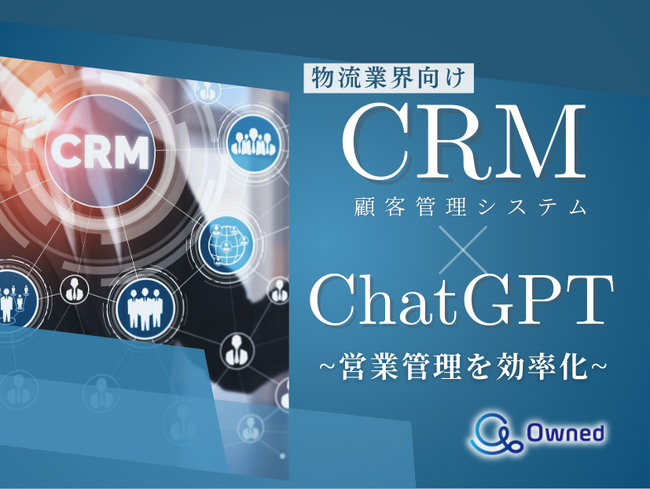 物流業界向け｜CRM×ChatGPTで営業管理をする方法をまとめたレポート【2025年4月版】