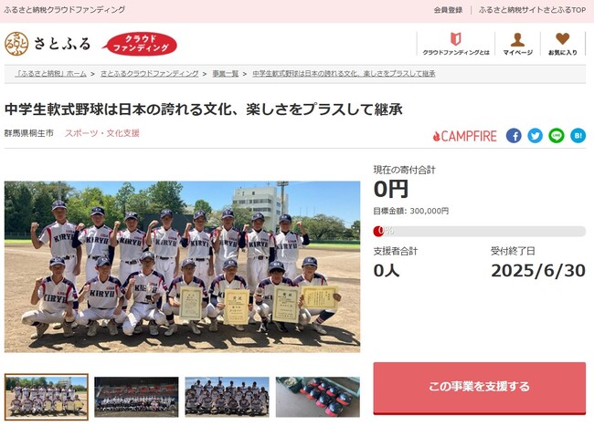 群馬県桐生市とさとふる、青少年の心の育成や基礎体力強化を目的とした中学軟式野球クラブの継続支援のため寄付受け付けを開始