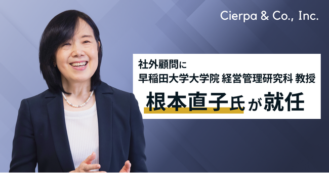 シェルパ、早稲田大学大学院教授・根本直子氏が顧問に就任