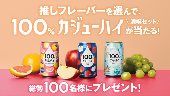 【SNSプレゼントキャンペーン】『果実100%の、贅沢。』「100%カジューハイ満喫セット」が総勢100名様に当たる！好きな味を教えてキャンペーン！