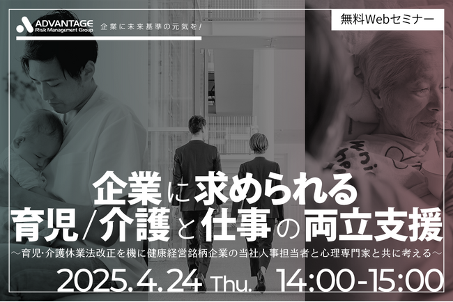 【4/24 Web開催決定】企業に求められる育児／介護と仕事の両立支援
