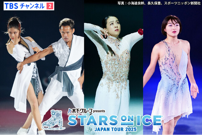 浅田真央と高橋大輔9年ぶりの共演！坂本花織ら世界トップスケーターたちが集結！「スターズ・オン・アイス ジャパンツアー 2025」4月6日(日)大阪公演最終日をTBSチャンネル2にて独占生中継！