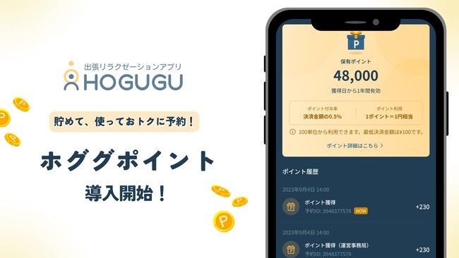 出張リラクゼーションアプリ「HOGUGU（ホググ）」がおトクなポイントシステム「ホググポイント」を導入開始！