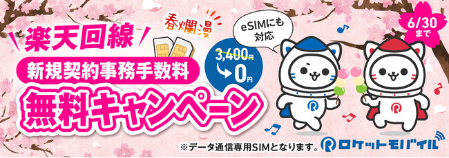 ロケットモバイル、Rプラン事務手数料無料キャンペーンを開催！