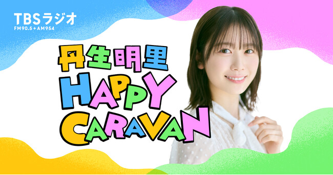 丹生明里、初の単独レギュラーラジオ番組！『丹生明里 HAPPY CARAVAN』4/5放送開始