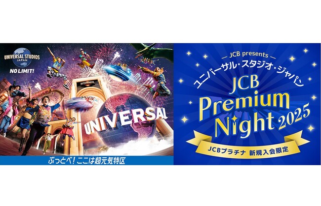 JCBプラチナ新規入会でユニバーサル・スタジオ・ジャパンでのプレミアム会員限定イベント、「JCB プレミアムナイト 2025」にご招待！