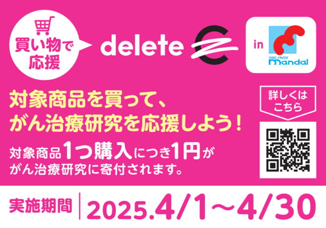 deleteCと関西のスーパーマーケット「万代」が初コラボレーション！買い物ががん治療研究の応援に　全169店舗で実施