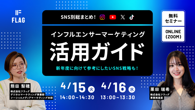 【2025.4.15(火)、16(水)開催】SNS別総まとめ！インフルエンサーマーケティング活用ガイド