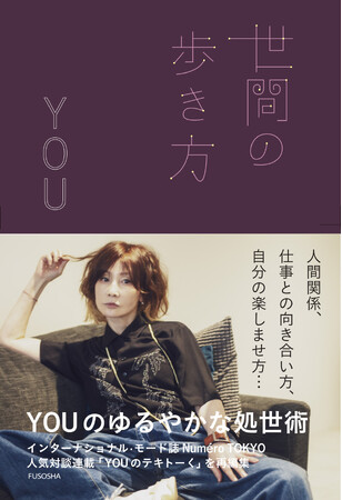 タレントのYOU流の緩やかな処世術が一冊の本に！ 新刊『世間の歩き方』が発売！ 人間関係、仕事を無理せず続けるには？ 誌面カットと本にコメントを紹介!!