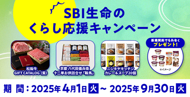 SBI生命のくらし応援キャンペーンを実施