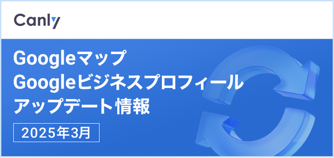 【GBPの停止が増加中、再審査の遅延発生 他】Googleマップ・Googleビジネスプロフィールのアップデート情報（2025年3月版）を無料公開
