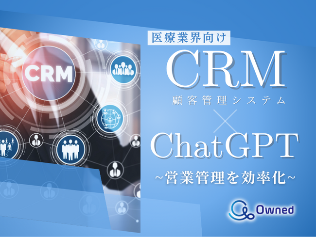 医療業界向け｜CRM×ChatGPTで営業管理をする方法をまとめたレポート【2025年4月版】