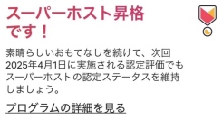 クロスワン・グループの民泊（豊島区・練馬区：直営約50室）が、世界のAirbnbにて5度連続受賞、新年度のスーパーホストの認定を受けました。