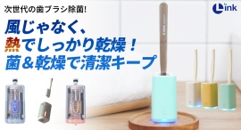 【衛生の進化】差し込で自動除菌＆発熱で乾燥! UV-CとUV-Aで清潔に菌ケアを最大32パーセントオフで応援購入できるクラウドファンディングのプロジェクト実施
