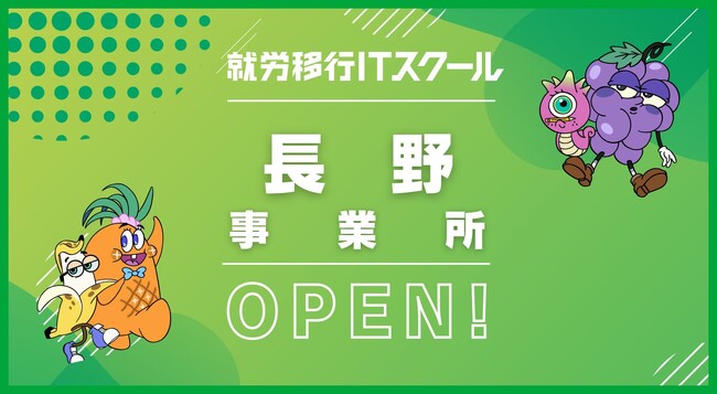 【IT×障がい者支援】就労移行ITスクールが長野県長野市に初オープン！