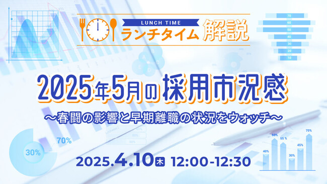 【採用担当者向け】最新トレンドを押さえて応募数アップへ！2025年5月の採用市況感をセミナーで解説