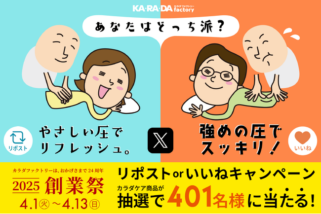 整体×骨盤カ・ラ・ダ ファクトリー【4月1日より開催】おかげさまで24周年「カラダファクトリー創業祭2025」