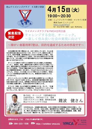 ワイズメンズクラブ＆YMCA合同企画　　　　　　　　　　　　　　チャレンジする会社、オーニック～楽しく住み良い社会の実現に向けて