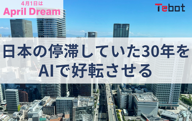 「失われた30年」を終わらせる。アノテテがAIで次世代が誇れる日本をつくります