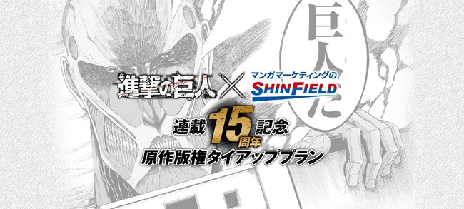 【『進撃の巨人』× シンフィールド】連載15周年記念原作版権タイアッププラン始動！