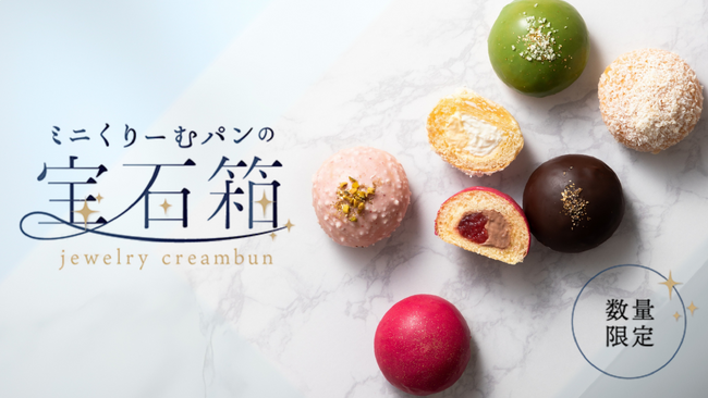エイプリルフール連動企画「ミニくりーむパンの宝石箱」4月4日（金）より数量限定・オンラインショップで予約販売を開始