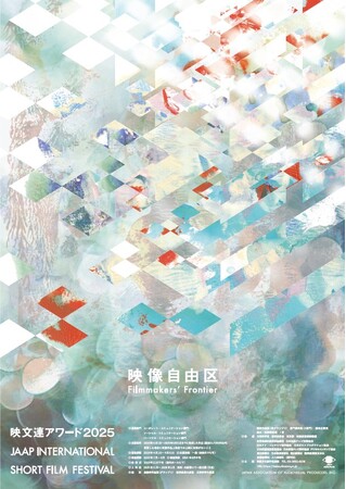 国際短編映像祭　映文連アワード２０２５ 作品募集開始