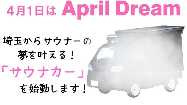 埼玉からサウナーの夢を叶える！薪サウナカーを始動します！