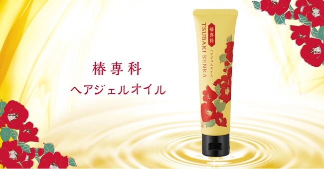 「椿専科 ヘアジェルオイル」がドラッグストアで販売開始！
