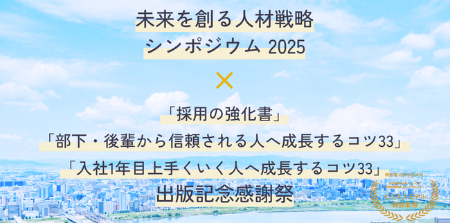 「リアル」で「新しい」人材戦略を考える「未来を創る人材戦略シンポジウム2025」を開催！