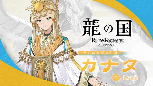 「ルーンファクトリー」シリーズ最新作『龍の国 ルーンファクトリー』天と光を司る主神「カナタ」のキャラクター紹介映像を公開！Lynnさんの直筆サイン色紙があたるSNSキャンペーンを開催