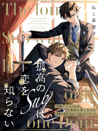 【”逆主従”Dom／Subユニバース！】BL漫画「孤高のSubは恋を知らない」 （著：ねこ茶漬け）が本日より連載スタート！【試し読みあり】