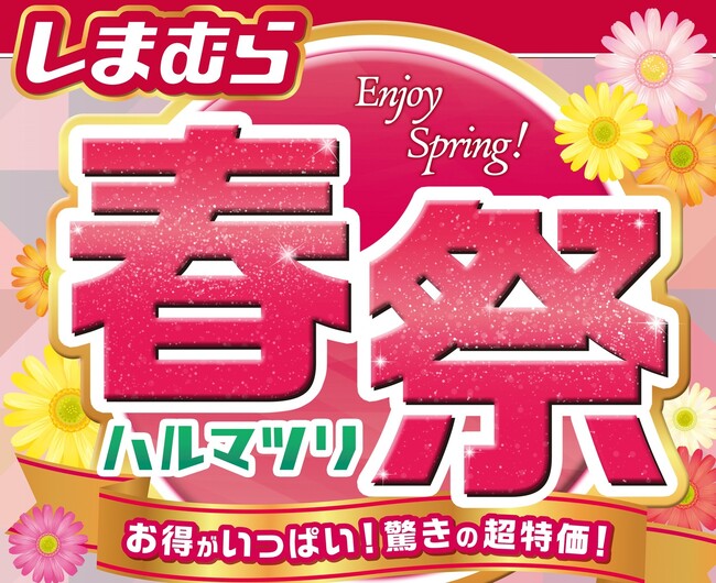 4/2（水）より、ファッションセンターしまむらでお得がいっぱい「春祭」を開催！