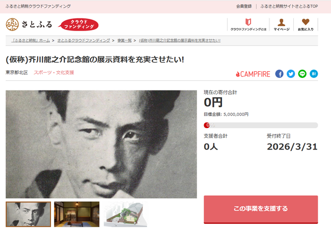 東京都北区とさとふる、芥川龍之介の生きた時代や作品を体感できる記念館の展示資料充実を目指し、寄付受け付けを開始