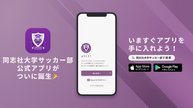 公式戦では見られない学生たちの裏側を知ることが出来る!同志社大学サッカー部が公式アプリをリリース!