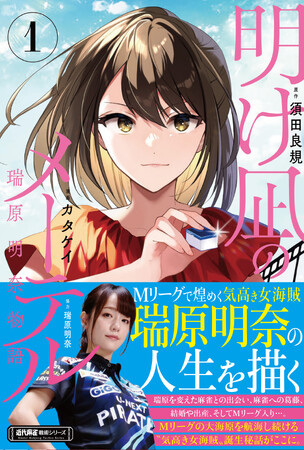 Mリーグで煌めく瑞原明奈（U-NEXT Pirates）の人生を描いた「明け凪のメーテル～瑞原明奈物語～1」4/1発売