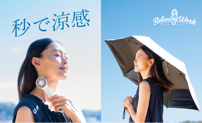 初夏の紫外線/暑さ対策に「秒で涼感」日傘/ハンディファンが新発売。楽天ランキングで1位を獲得。