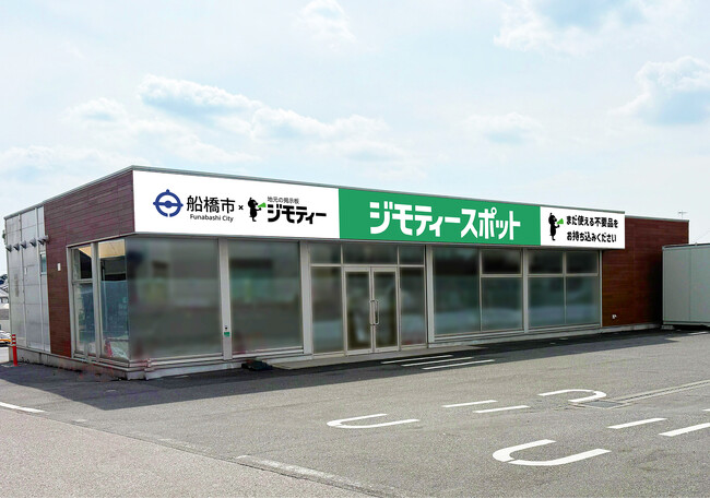 船橋市に初出店！不要品を地域で譲り合う官民連携のリユース拠点「ジモティースポット船橋」4/17オープン