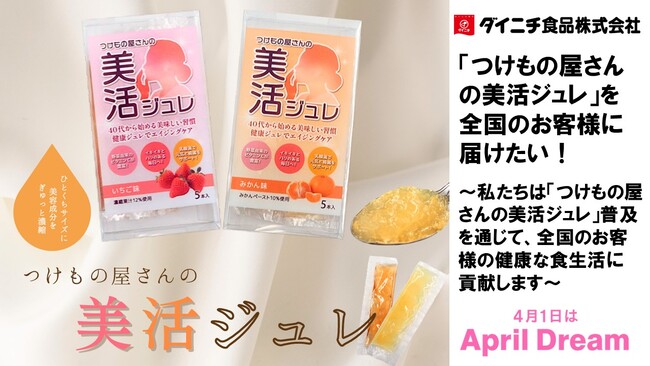 「つけもの屋さんの美活ジュレ」を全国のお客様に届けたい！