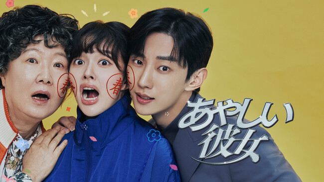 キム・へスク×チョン・ジソ×ジニョン　おばあちゃんが突然若返る!?ドタバタロマンスコメディ「あやしい彼女」Leminoにて日本先行配信決定！