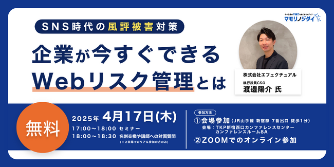 【無料セミナー】SNS時代の風評被害対策「企業が今すぐできるwebリスク管理とは」