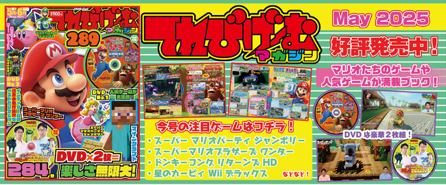 Nintendo Switchの人気ゲームが満載！ 『てれびげーむマガジン May 2025』本日4月1日（火）発売