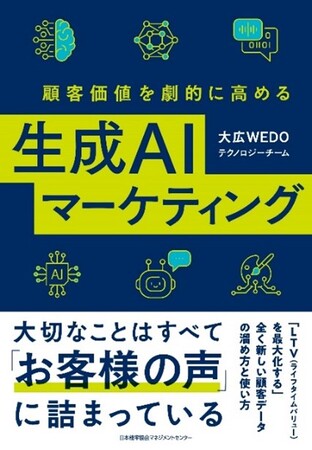 大広WEDO、新刊『顧客価値を劇的に高める生成ＡＩマーケティング』を発売