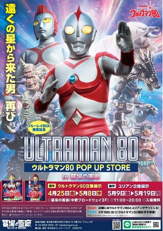 ★イベント情報★遠くの星から来た男、再び！『ウルトラマン80』POPUP STOREがついに墓場の画廊で開催決定！■Ultraman80  