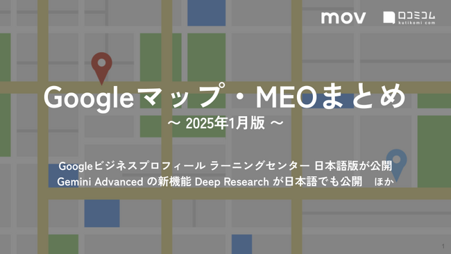 GoogleやYouTubeが消費者の意思決定に大きく影響、Googleが公表：最新の「Googleマップ・MEO」情報レポート【2025年3月版】を口コミコムが公開